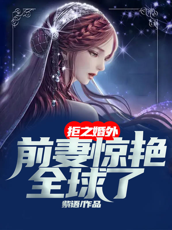 拒绝前妻