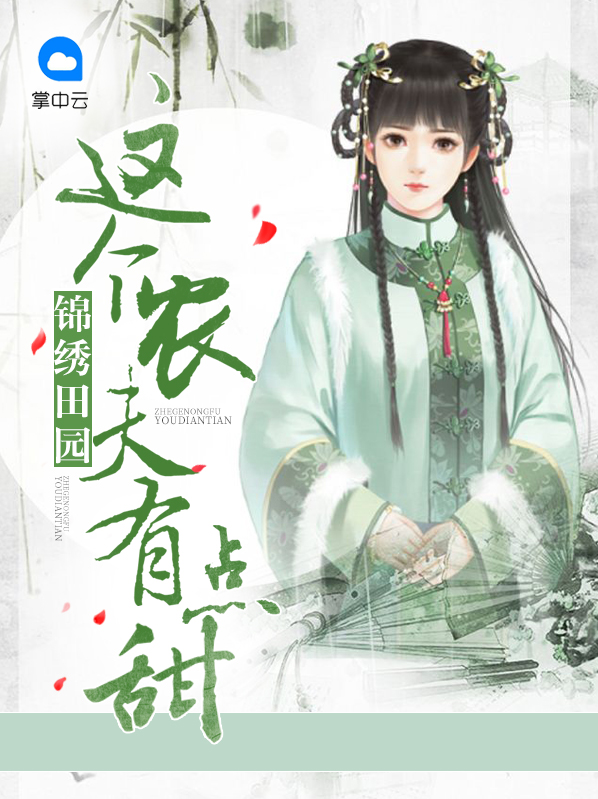 锦绣田园:这个农夫有点甜