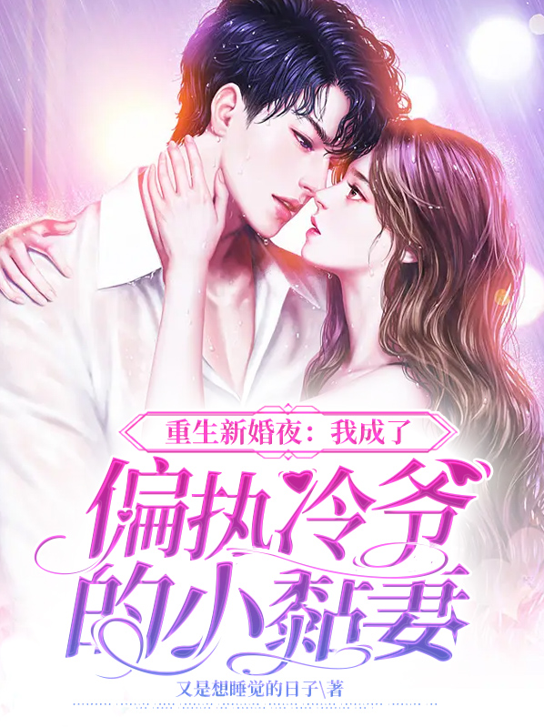 重生我成了偏执狂总裁的心尖宠 小说