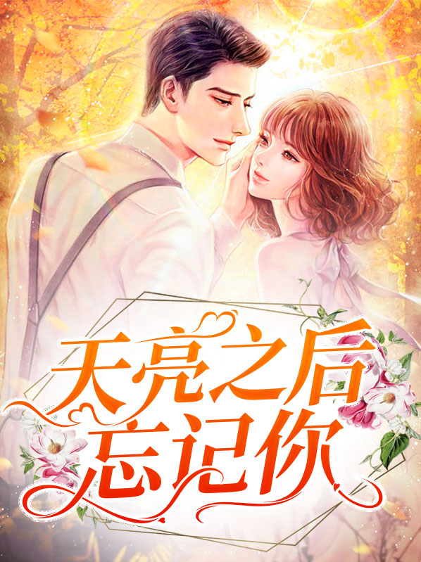 天亮了你还记得我吗是什么歌