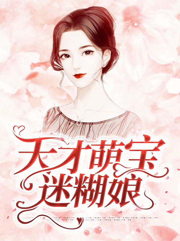 天才萌宝迷糊妈咪