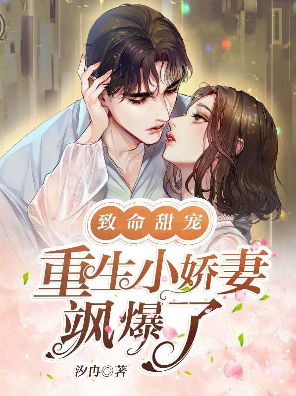 第一章重生致命的偏执诱惑