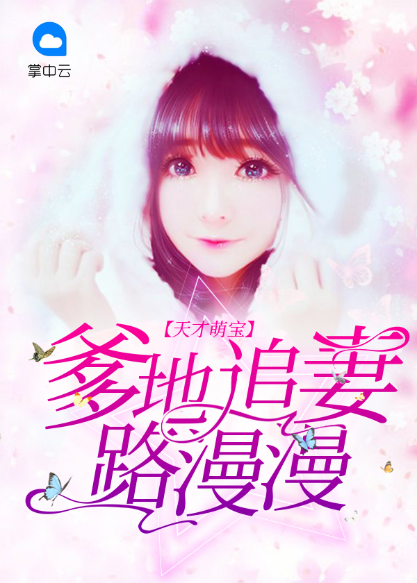 天才萌宝:爹地追妻路漫漫