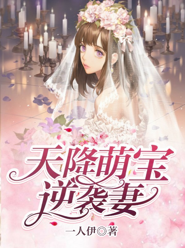 天降萌宝逆袭妻 笔趣阁