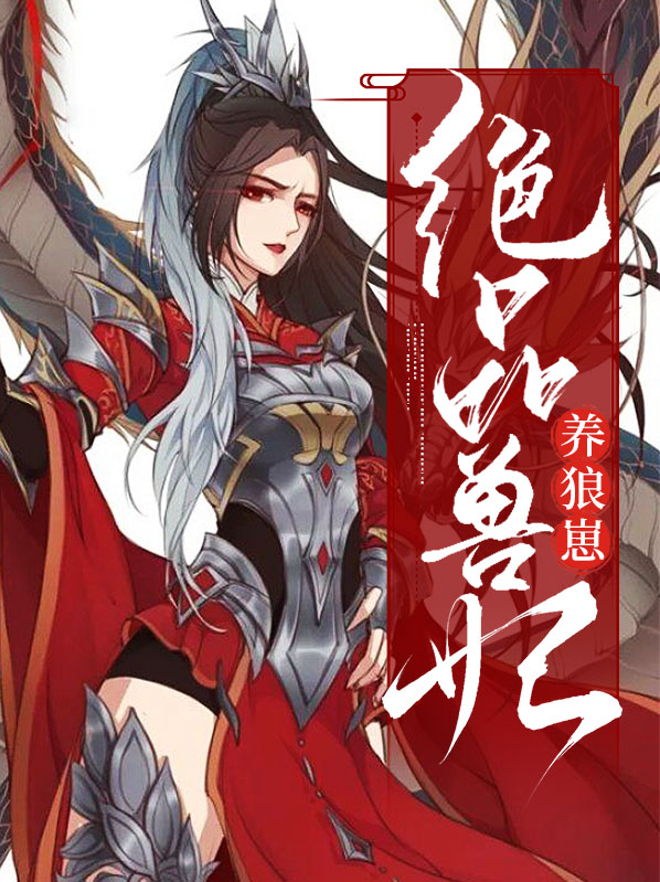 绝品兽妃养狼崽百度网盘