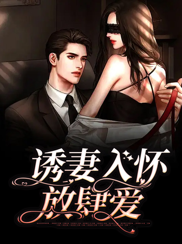 诱妻入怀野苹