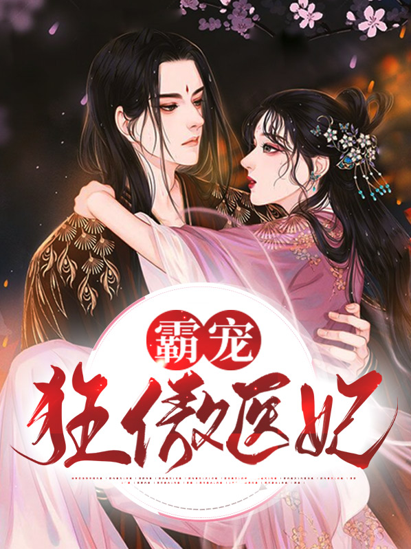 狂傲医妃太高调免费阅读