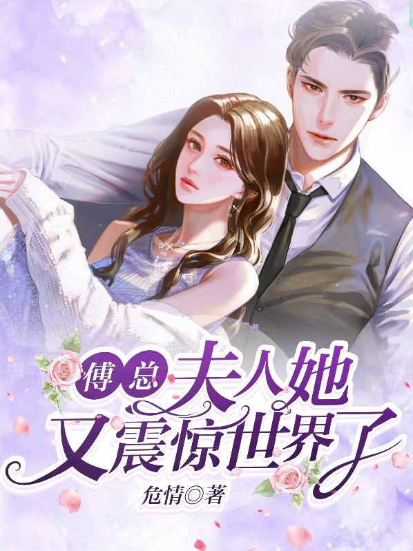 傅总夫人的心已经空了小说免说百度