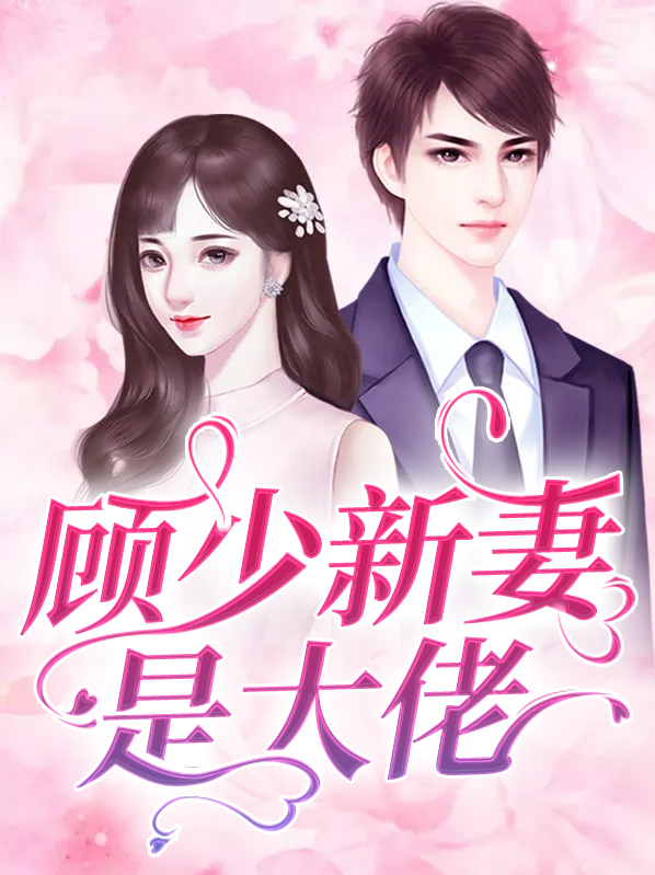 顾少的老婆重生了 小说