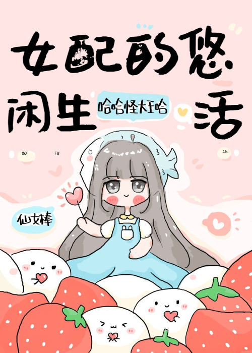女配的悠闲生活泉水潺潺 小说