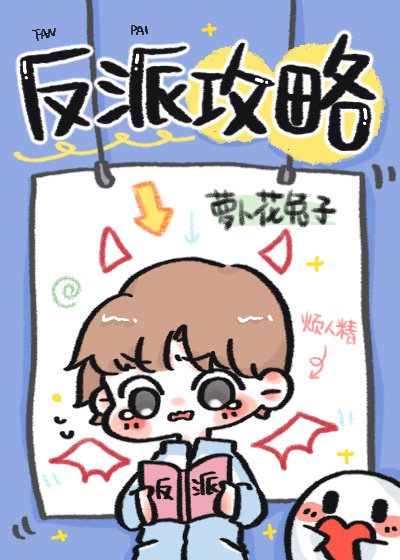 反派攻略txt