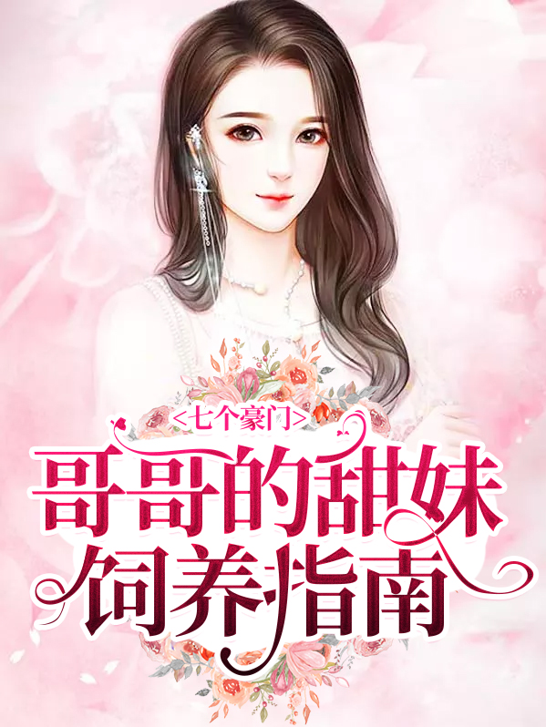 七个豪门哥哥的甜妹饲养指南