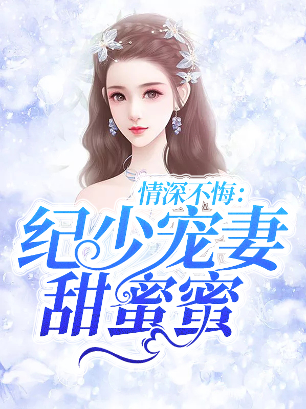 季少情深不晚