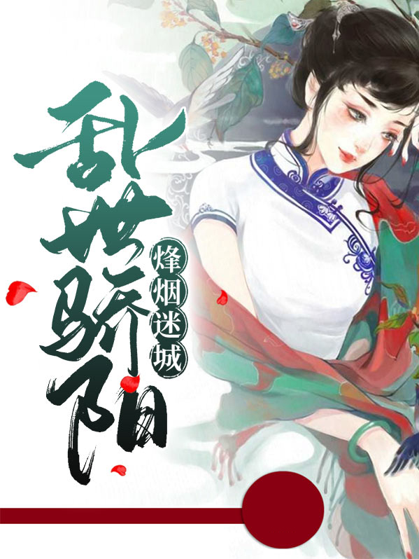 烽烟乱世佳人