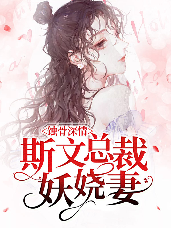 蚀骨情深总裁请温柔