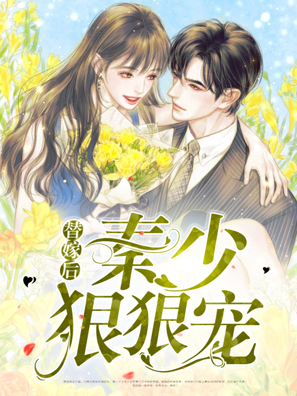 替嫁后秦少狠狠宠小娇妻
