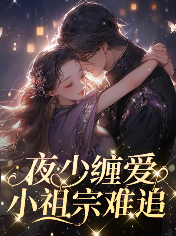 夜少的小祖宗飒又撩容七