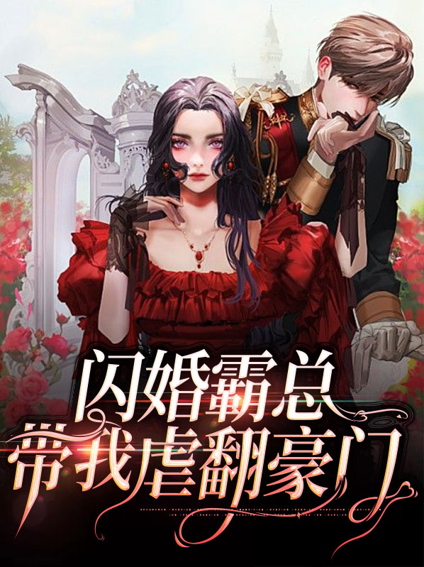 闪婚霸总一百