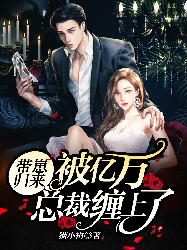 被亿万老公带回家