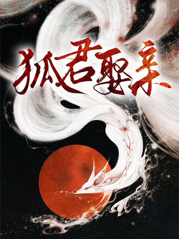 狐君在上