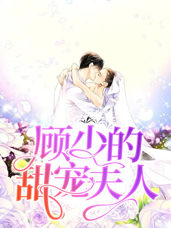 顾少宠妻甜度爆表