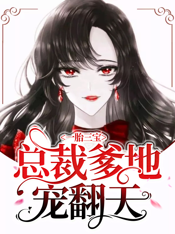 一胎三宝:总裁爹地超霸气