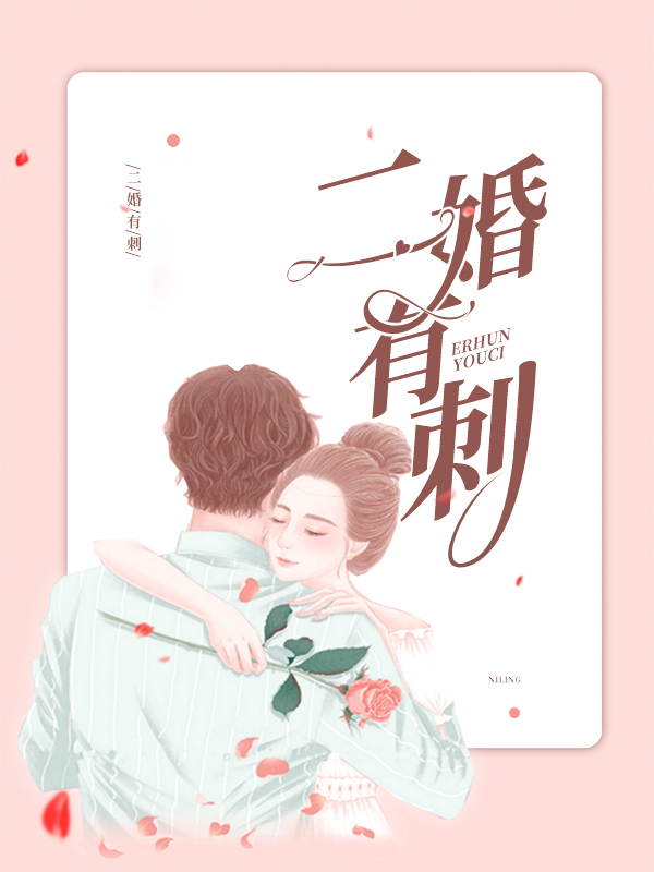 二婚的时候
