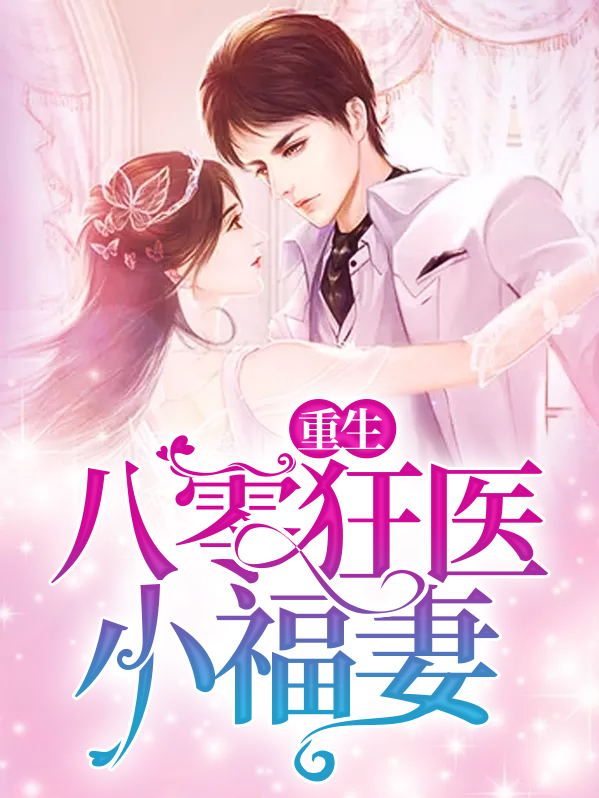 重生八零小媳妇不好惹