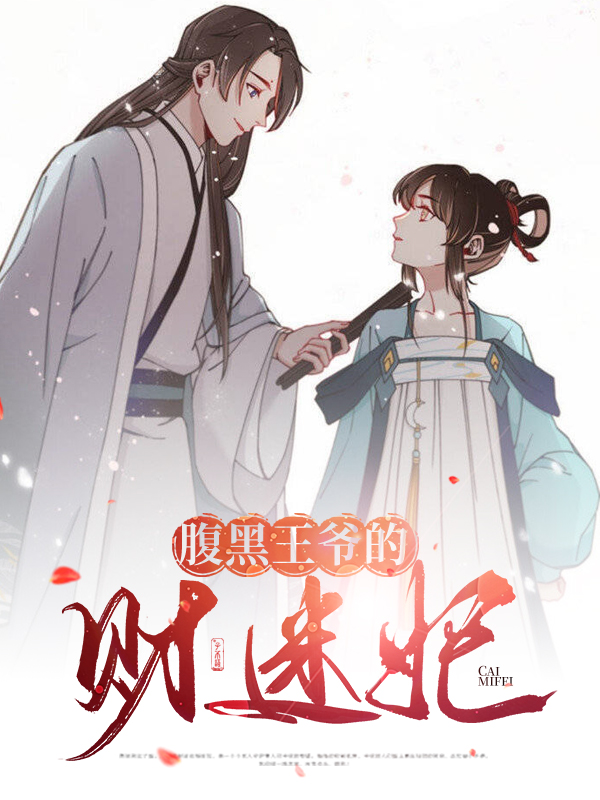 腹黑王爷的萌妃免费阅读