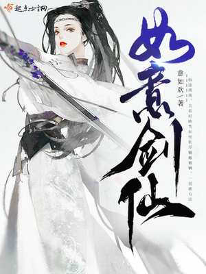 如意剑仙txt