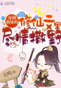 穿越到我妹的修仙文里