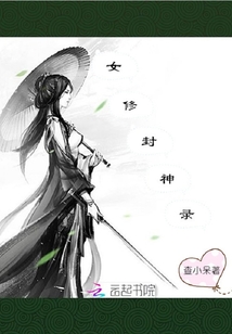 女修封神录有男主吗