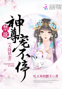 天降妖妃太难追全文免费阅读