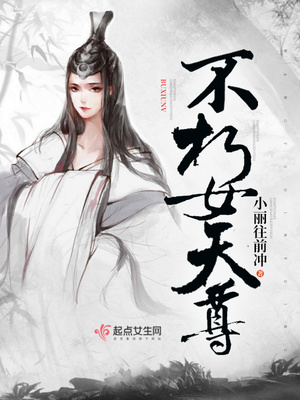 不朽女天尊txt