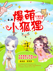 爆萌小狐仙:小和尚,别跑 小说