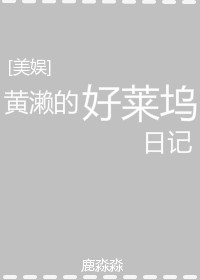 [美娱]黄濑的好莱坞日记