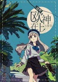 [综漫]欧神在上