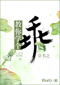 教你学个乖[穿书]作者:thaty