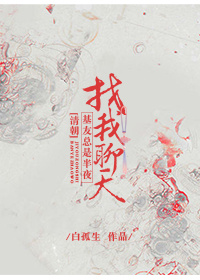 基友半夜找我聊天无防盗70