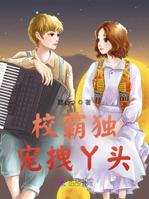 校霸独宠拽丫头百度云