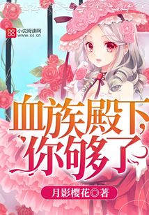 血族殿下抱一抱 小说