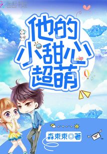 他的小甜心超萌免费阅读