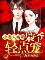新小妻太娇嫩枭爷,轻点宠