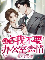 总裁办公室不能
