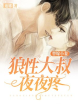 替嫁新娘狼性大叔夜夜宠