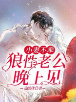小妻不乖狼性老公晚上见全文免费阅读