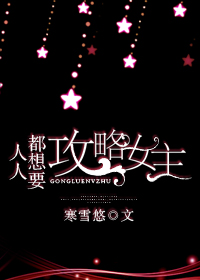人人都想要攻略女主 百度网盘