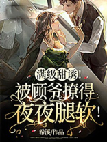 满级甜诱被顾爷撩得夜夜腿软 第559章