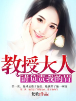 《教授大人请负责我的胃》作者:梵歌