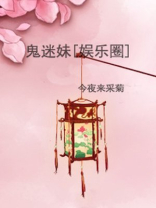 鬼迷妹[娱乐圈]灯笔小说